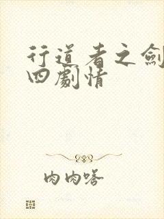 行道者之剑二十四剧情