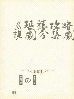 《延禧攻略》电视剧分集剧情封面