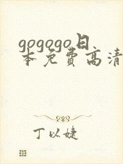 gogogo日本免费高清在线观看
