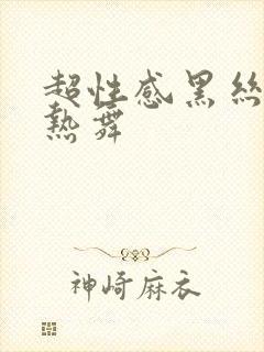 超性感黑丝美女热舞