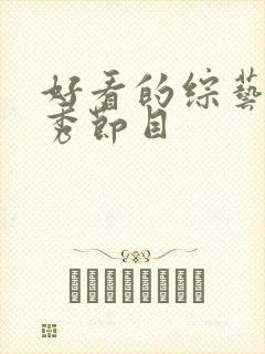 好看的综艺真人秀节目