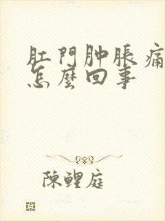 肛门肿胀痛感是怎么回事