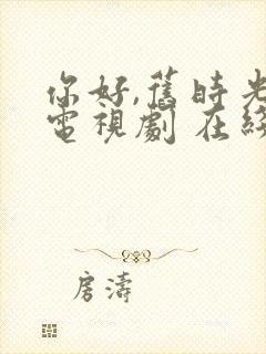 你好,旧时光 电视剧 在线播放免费封面