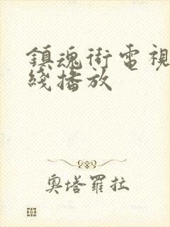 镇魂街电视剧在线播放