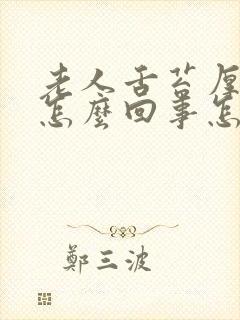 老人舌苔厚白是怎么回事怎么治疗