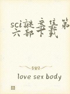 sci谜案集第六部下载