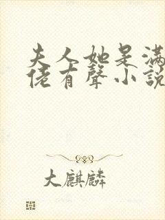 夫人她是满级大佬有声小说在线阅读