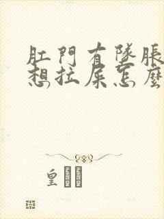 肛门有坠胀感老想拉屎怎么缓解