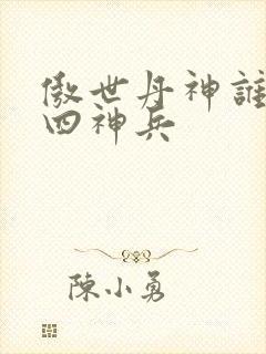 傲世丹神谁留下四神兵