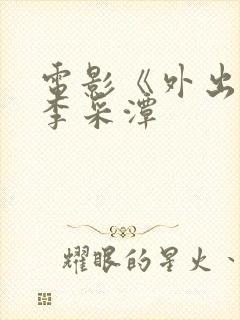 电影《外出2》李采潭封面