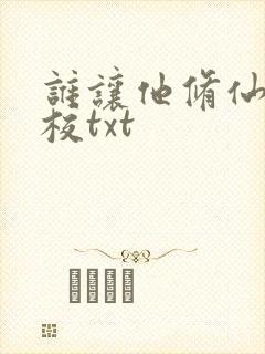 谁让他修仙的精校txt