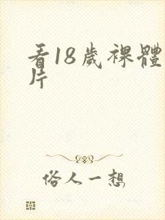 看18岁裸体毛片