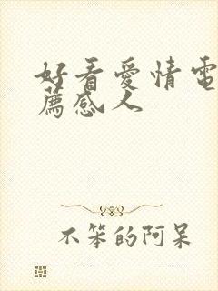 好看爱情电影推荐感人