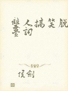 双人搞笑脱口秀台词