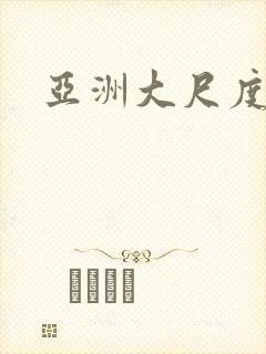 亚洲大尺度二区