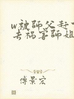 w被师父赶下山去祸害师姐》小说