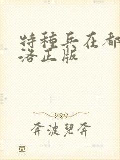 特种兵在都市杨洛正版