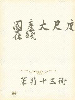 国产大尺度av在线