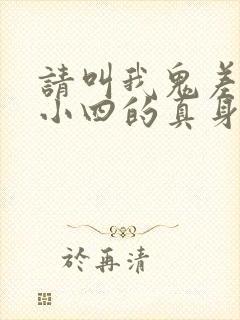 请叫我鬼差大人小四的真身身份