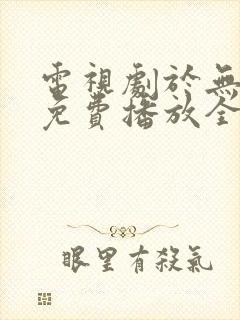 电视剧于无声处免费播放全集