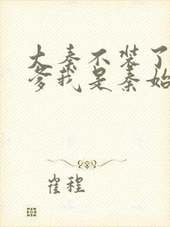 大秦不装了 你爹我是秦始皇简介封面