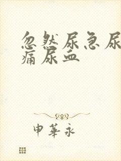 忽然尿急尿频尿痛尿血封面