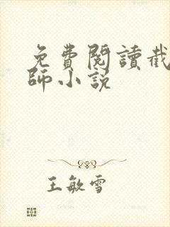 免费阅读截运道师小说