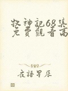 牧神记68集全免费观看高清封面