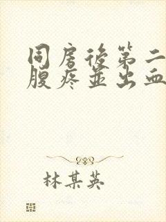 同房后第二天小腹疼并出血