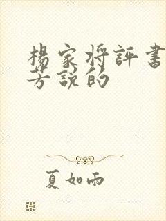 杨家将评书刘兰芳说的