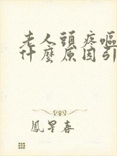 老人头疼呕吐是什么原因引起的