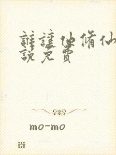 谁让他修仙的小说免费