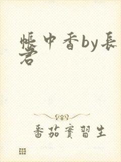 帐中香by长生君