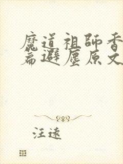 魔道祖师香火炉篇避尘原文微博