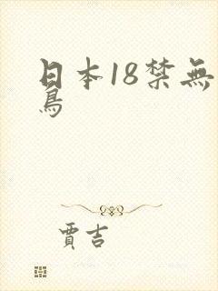 日本18禁无翼鸟