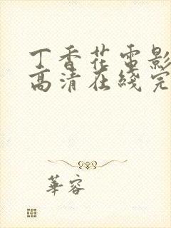 丁香花电影免费高清在线完整版