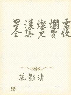 星汉灿烂电视剧全集免费收看封面