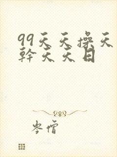 99天天操天天干天天日