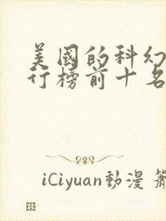 美国的科幻片排行榜前十名