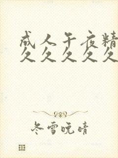 成人午夜精品久久久久久久3d