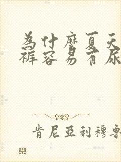 为什么夏天的内裤容易有尿骚味呢