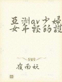 亚洲av少妇熟女年轻的护士2