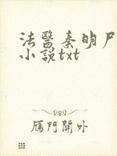 法医秦明尸语者小说txt