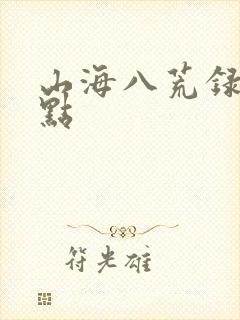 山海八荒录 起点