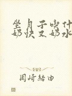 坐月子吃什么下奶快又奶水好封面