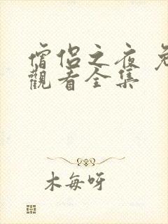 僧侣之夜 免费观看全集