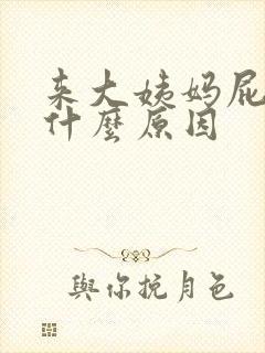 来大姨妈屁眼疼什么原因