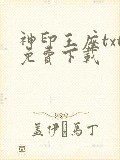 神印王座txt免费下载