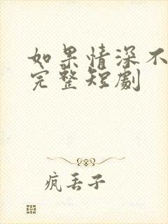 如果情深不可说完整短剧封面