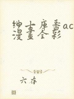 绅士库番acg漫画全彩